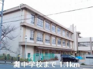 灘中学校まで1100m