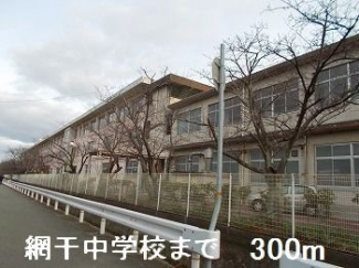 網干中学校まで300m