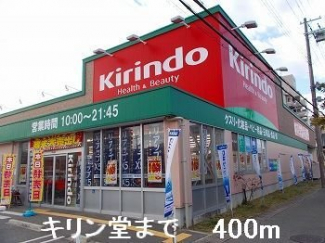 キリン堂まで400m