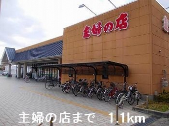 主婦の店まで1100m