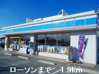 ローソンまで1900m