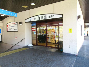 神鉄食彩館北鈴店まで500m