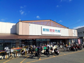 新鮮激安市場まで1100m