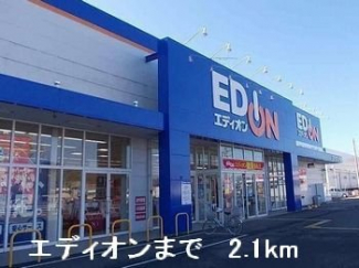 エディオンまで2100m