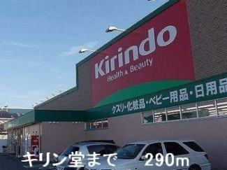 キリン堂まで290m