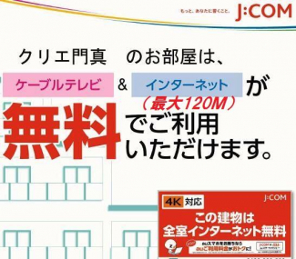 ＪＣＯＭ入線済みにつきインターネット使用無料です！