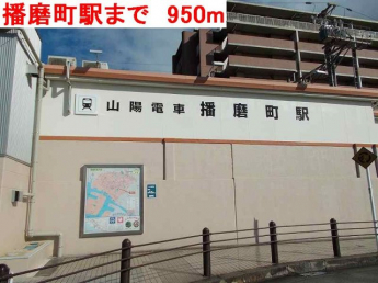 播磨町駅まで950m