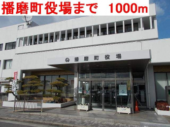 播磨町役場まで1000m