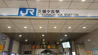 ＪＲ三国ケ丘駅まで607m