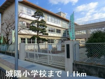 城陽小学校まで1100m