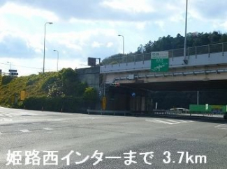 姫路バイパス姫路西インターまで3700m