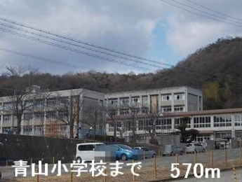 青山小学校まで570m