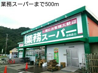 業務スーパーまで500m