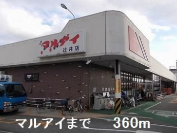 マルアイまで360m