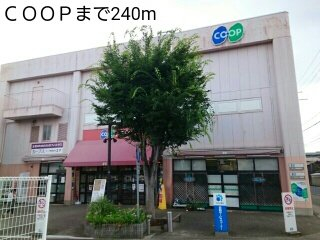 ＣＯＯＰまで240m