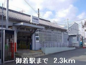 御着駅まで2300m