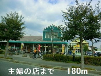 主婦の店まで180m