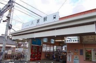 山陽電車八家駅まで800m