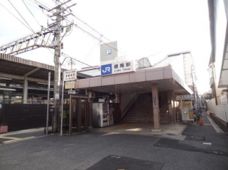 ＪＲ徳庵駅まで550m