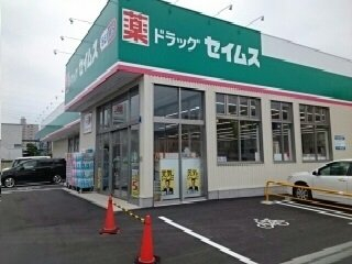 セイムス南吉田店様まで1100m