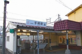 手柄駅まで1100m