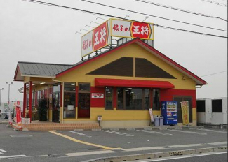 餃子の王将加古川平野店まで295m