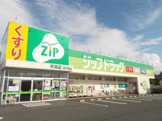 ジップドラッグ平井店まで702m