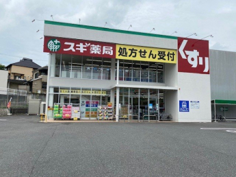 スギ薬局　南郷店まで1100m