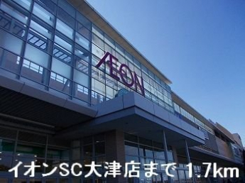 イオンSC大津店まで1700m