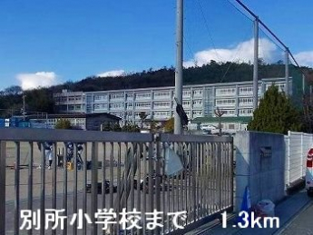 別所小学校まで1300m