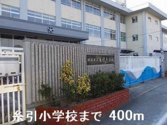 糸引小学校まで400m