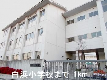 白浜小学校まで1000m