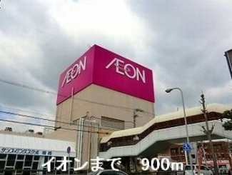 イオンまで900m