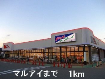 マルアイまで1000m