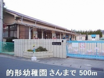 的形幼稚園さんまで500m