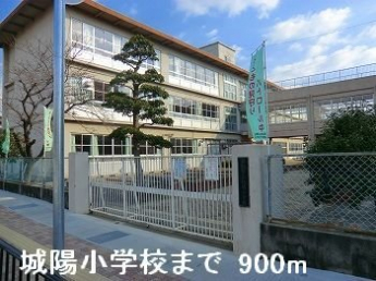 城陽小学校まで900m