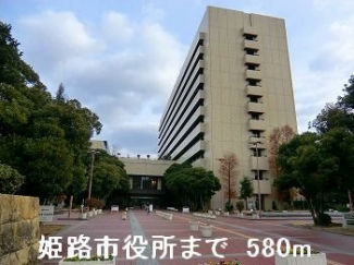 姫路市役所まで580m