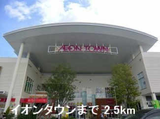 イオンタウンまで2500m