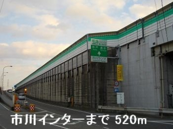 姫路バイパス市川インターまで520m