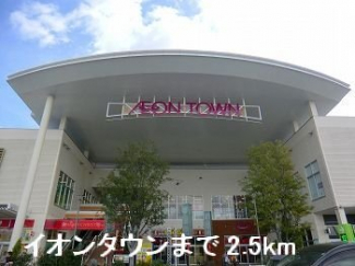 イオンタウンまで2500m