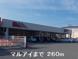 マルアイまで260m