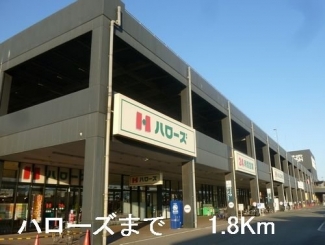 ハローズまで1800m