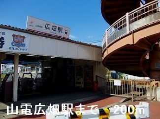 山電広畑駅まで200m