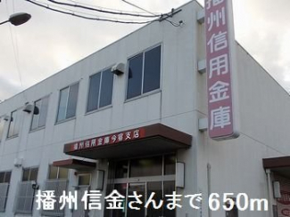 播州信用金庫まで650m