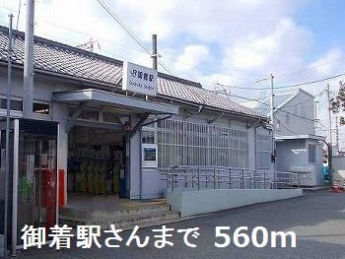 ＪＲ御着駅さんまで560m