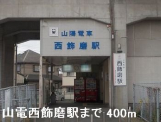 山電西飾磨駅まで400m