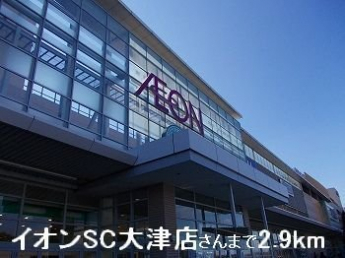 イオンSC大津店さんまで2900m