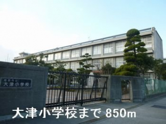 大津小学校まで850m