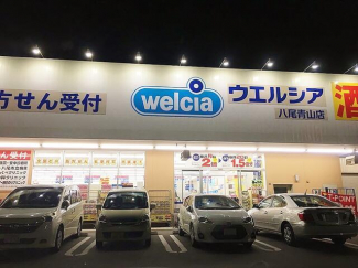 ウエルシア八尾青山店まで379m