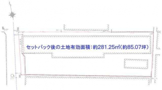 土地図　セットバック後の土地有効面積約２８１．２５㎡（約８５